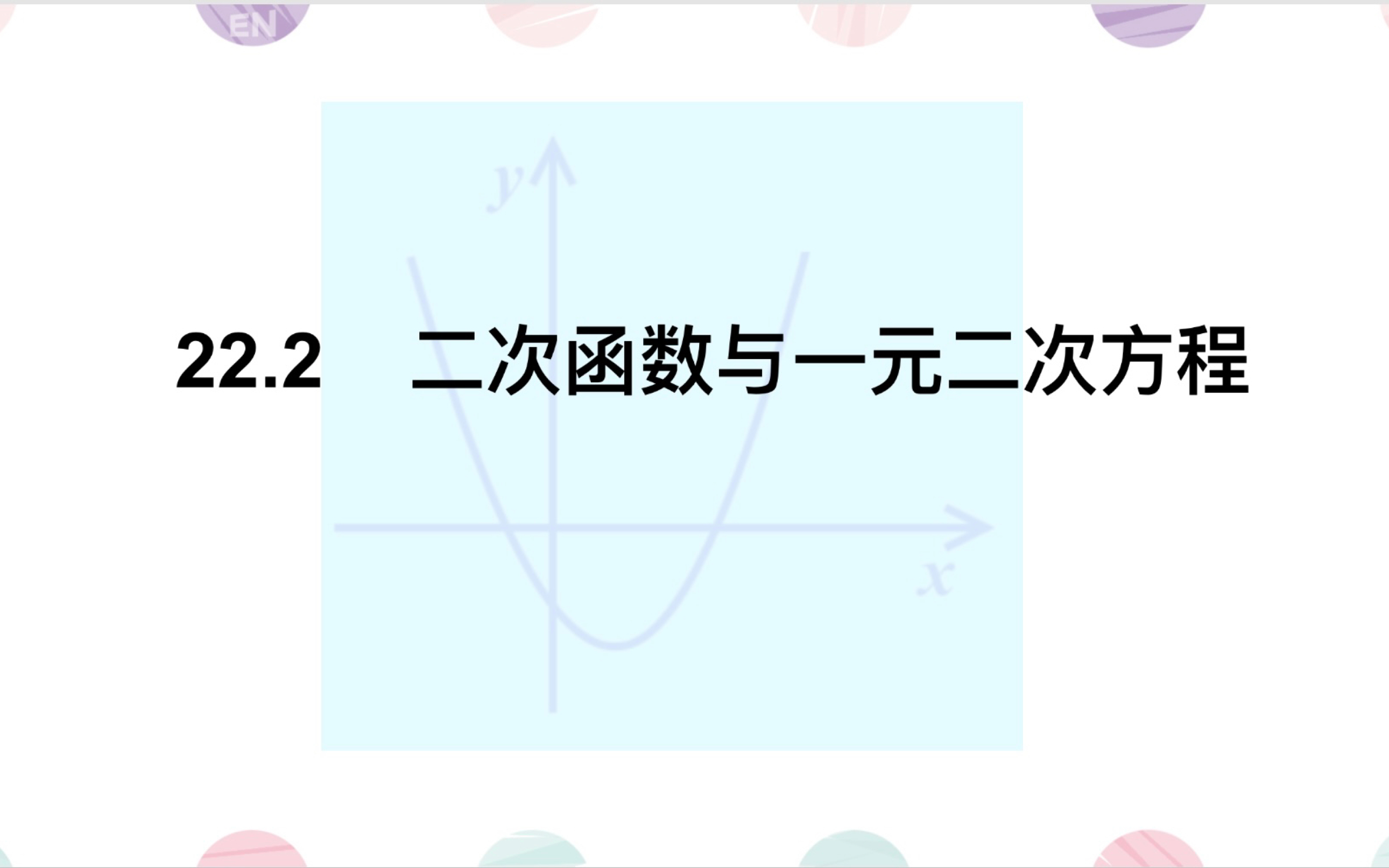 [图]新课教学：二次函数与一元二次方程