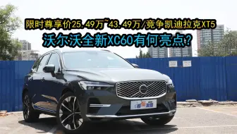 T8续航1360公里，沃尔沃全新XC60售价25.49万起，竞争凯迪拉克XT5选谁？