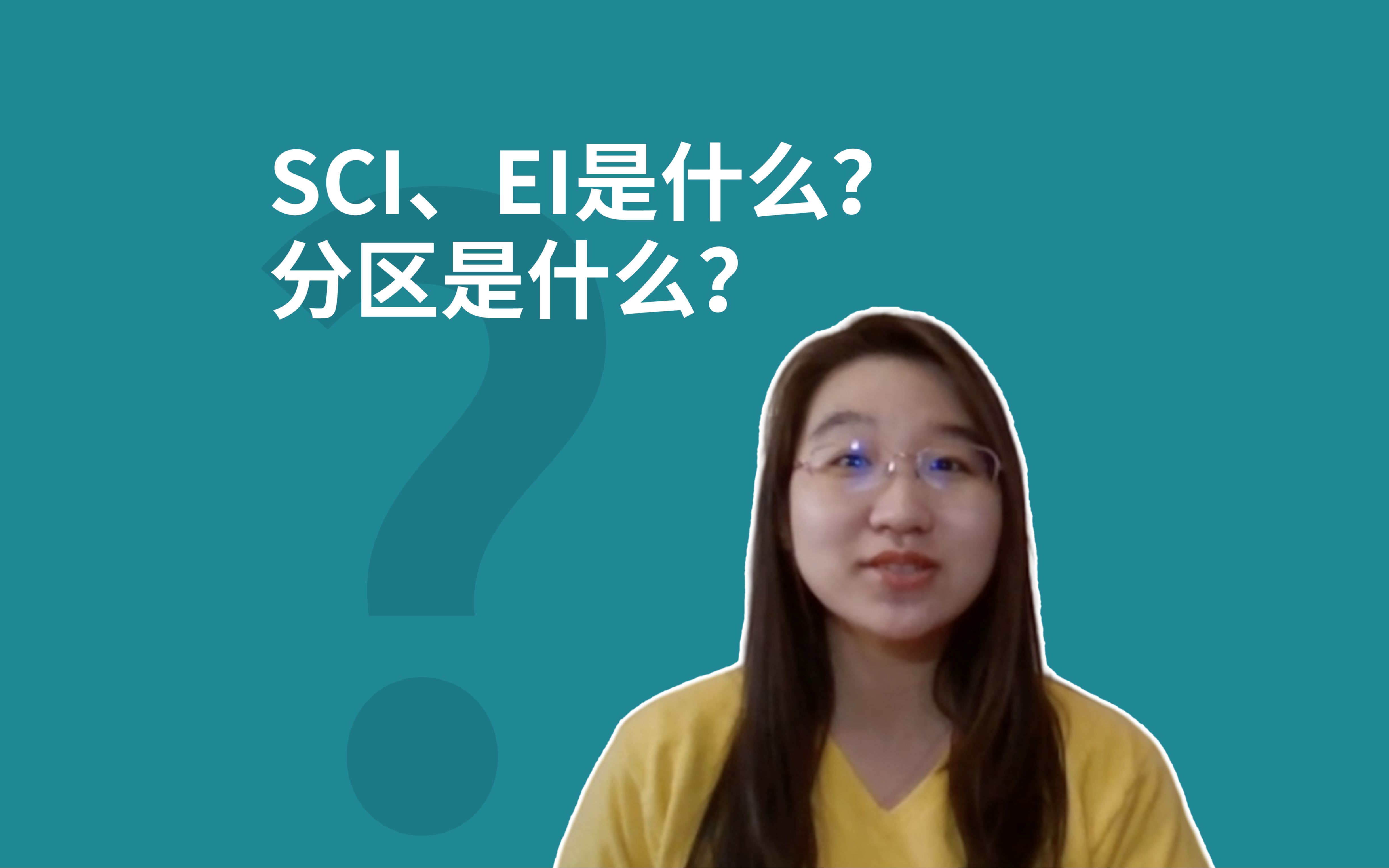 SCI、EI是什么?分区是什么?哔哩哔哩bilibili