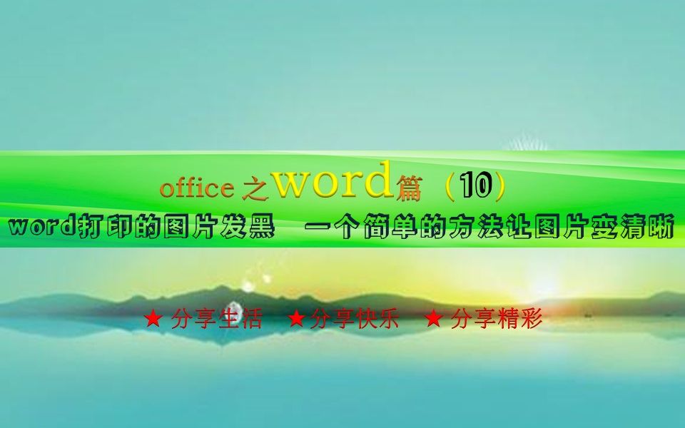 用word打印的图片发黑,一个简单的方法,让图片清晰美观哔哩哔哩bilibili