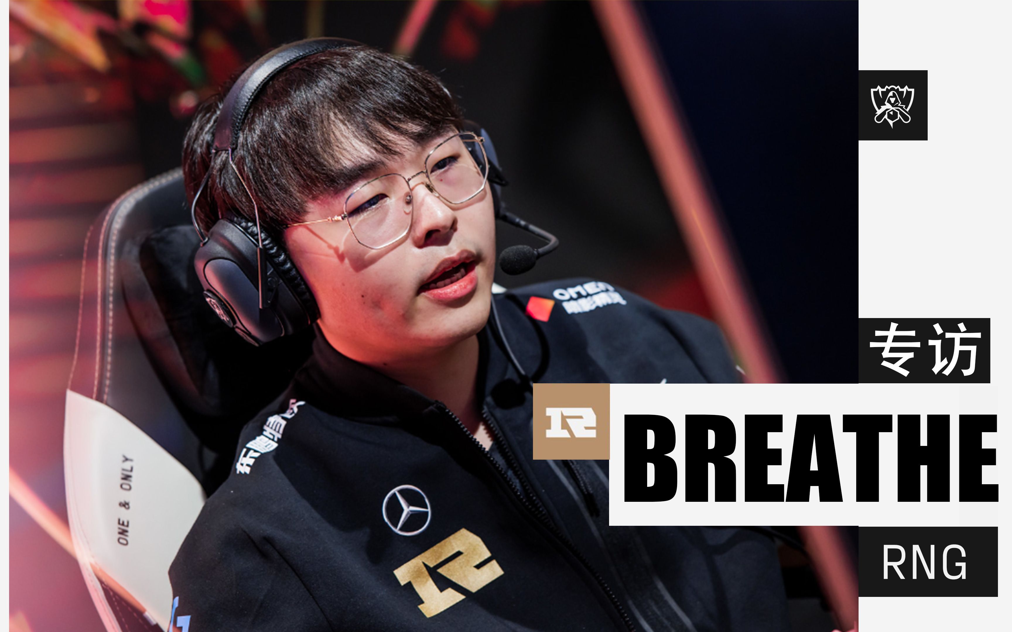 【s12专访】rng breathe:我们一起拿下后面的比,尽量减少失误【miao准
