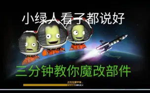 Download Video: 三分钟教你魔改坎巴拉的部件。