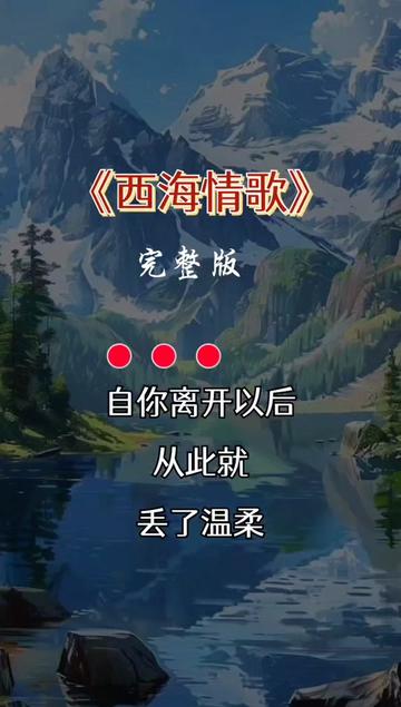 西海情歌#经典老歌#完整版#音乐分享