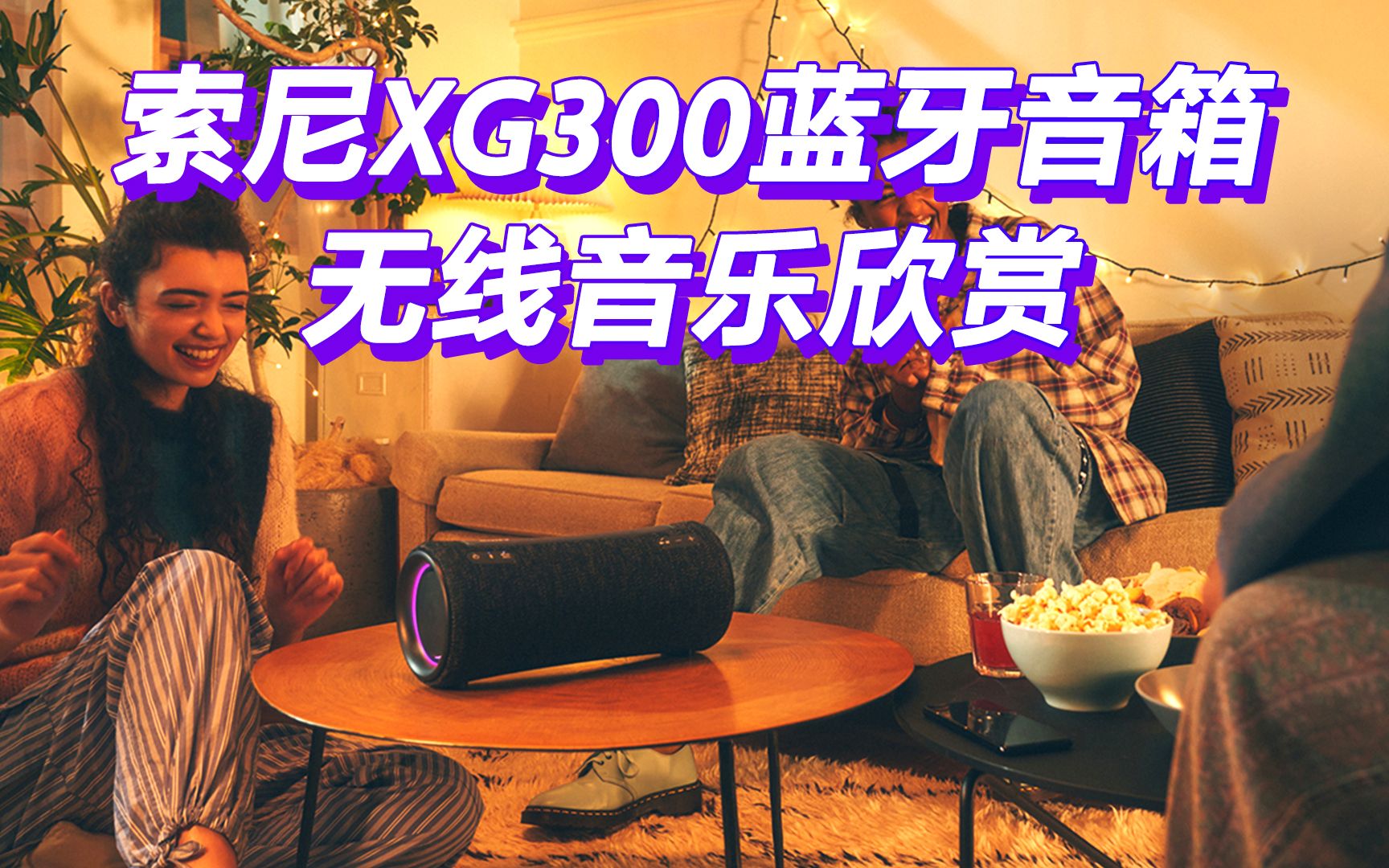 试听索尼XG300蓝牙音箱无线音乐欣赏, 音源:邓紫棋《再见》哔哩哔哩bilibili