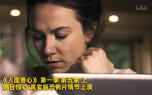 Download Video: 【人面兽心 第一季】看点1： 触目惊心!真实版恐怖片情节上演 竖版