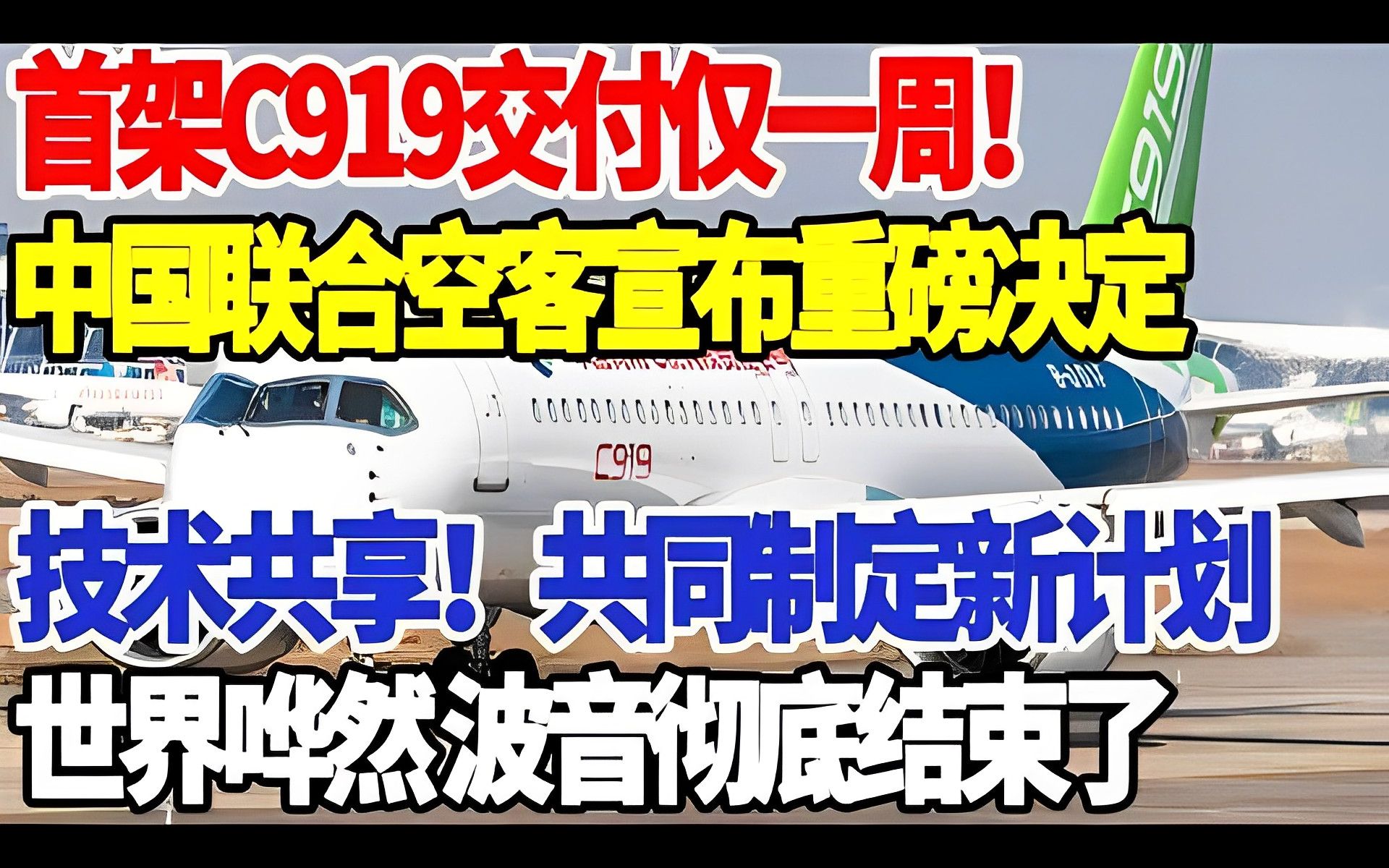 首架C919交付仅一周!中国联合空客宣布重磅决定,技术共享!共同制定新计划.哔哩哔哩bilibili