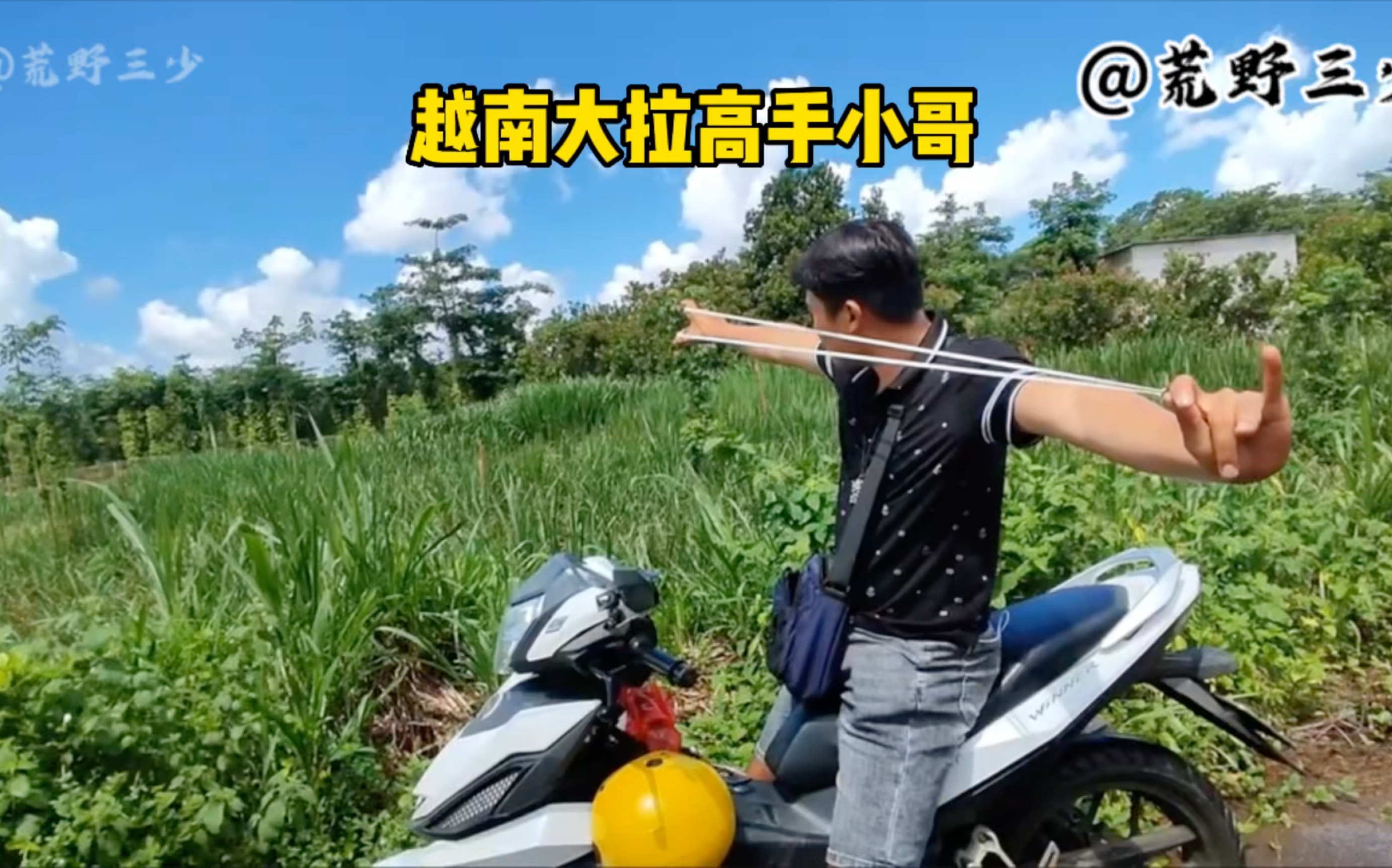 越南弹弓大拉高手户外日常