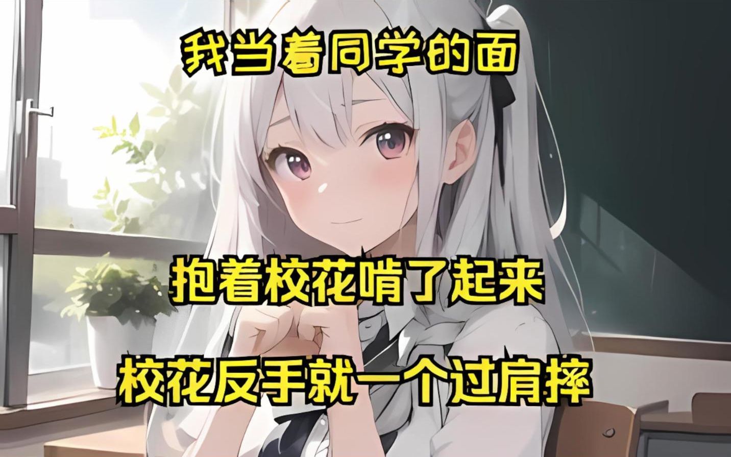 [图]【时代恋曲】我当着同学的面，抱着校花啃了起来，校花反手就一个过肩摔（番茄畅听）加长版