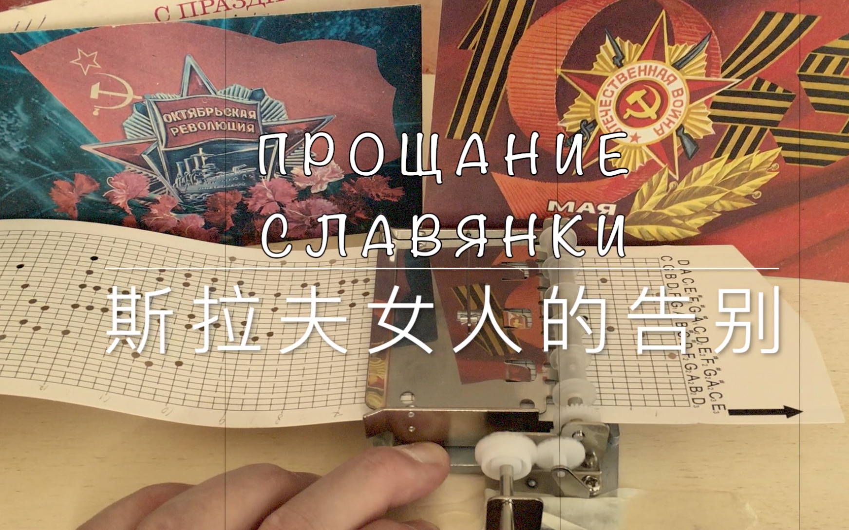 斯拉夫女人的告别(八音盒版)