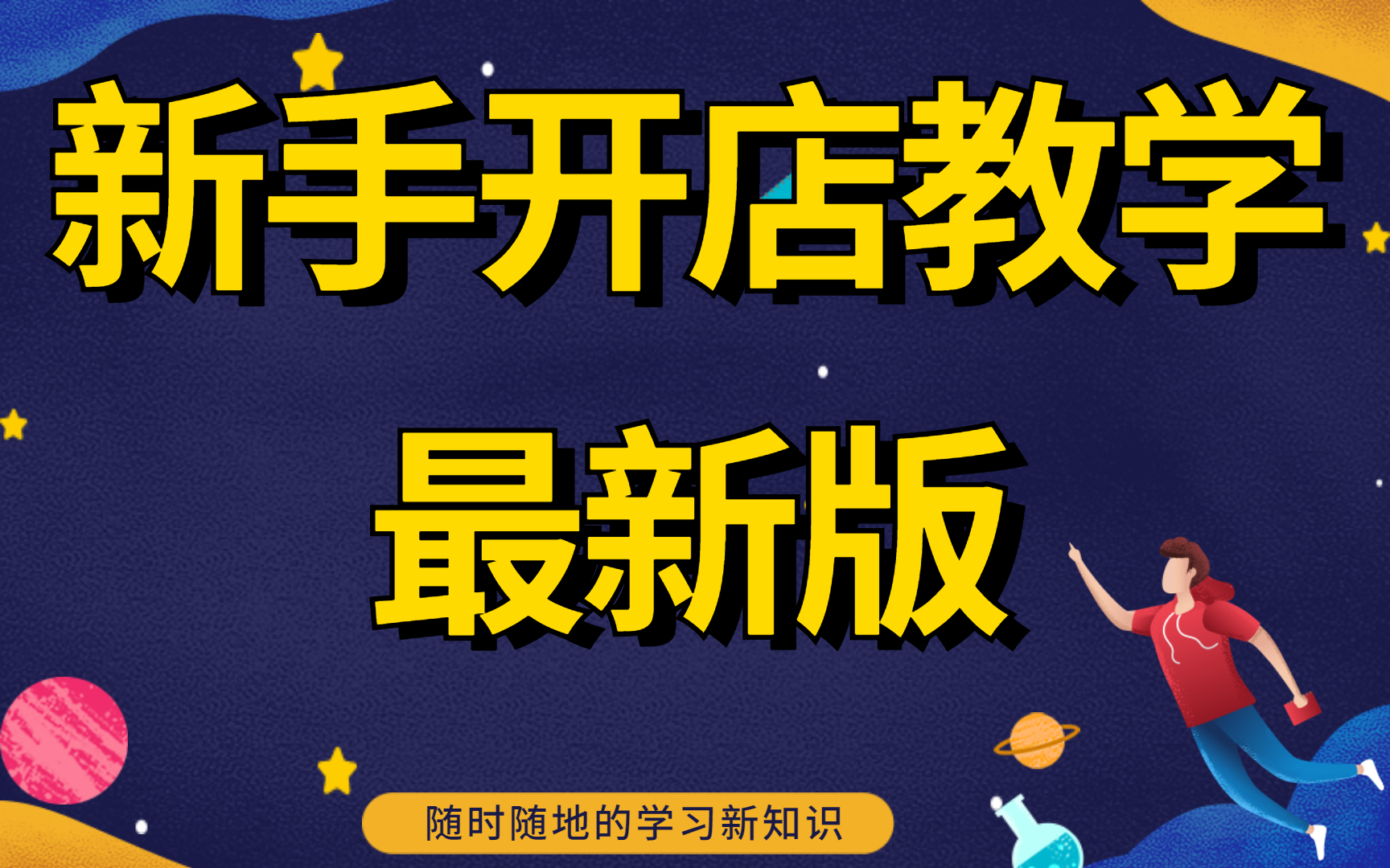 淘宝开店教程新手入门开网店教程怎么开淘宝网,手机开淘宝网店怎么开淘宝pc版新手小白如何装修哔哩哔哩bilibili