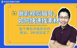 做影视剪辑号，素材要去哪里找啊？这个用台词找影片的网站，秒就搞定了