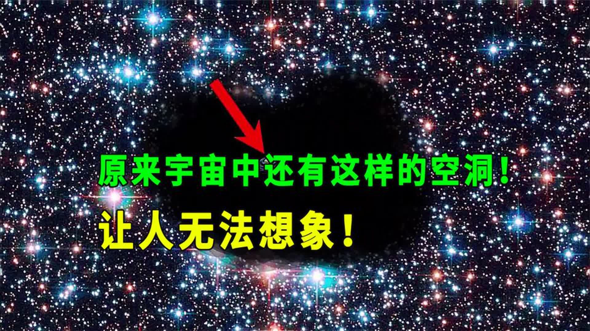 原来宇宙中还有这样的空洞,让人无法想象!哔哩哔哩bilibili