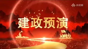 Download Video: 意义明确的建政片头