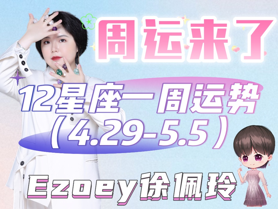 十二星座4.295.5一周播报来啦!丨Ezoey徐佩玲24年星座周报哔哩哔哩bilibili