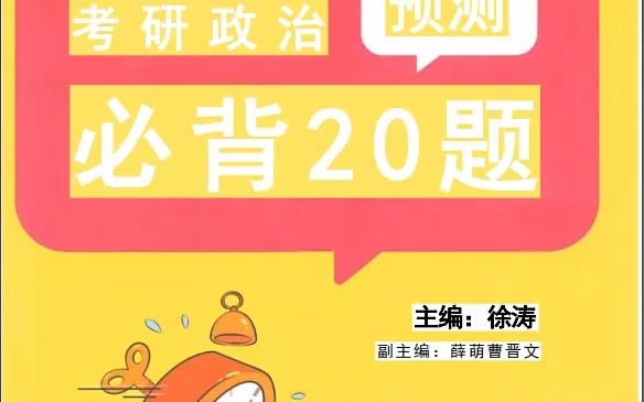 [图]23徐涛必备20题PDF版免费发