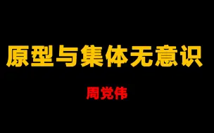 Download Video: 【心理学】周党伟讲读荣格原型与集体无意识