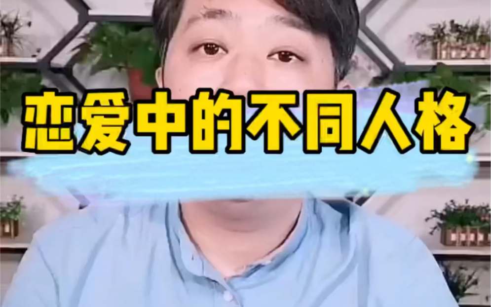 你属于哪种恋爱人格?哔哩哔哩bilibili