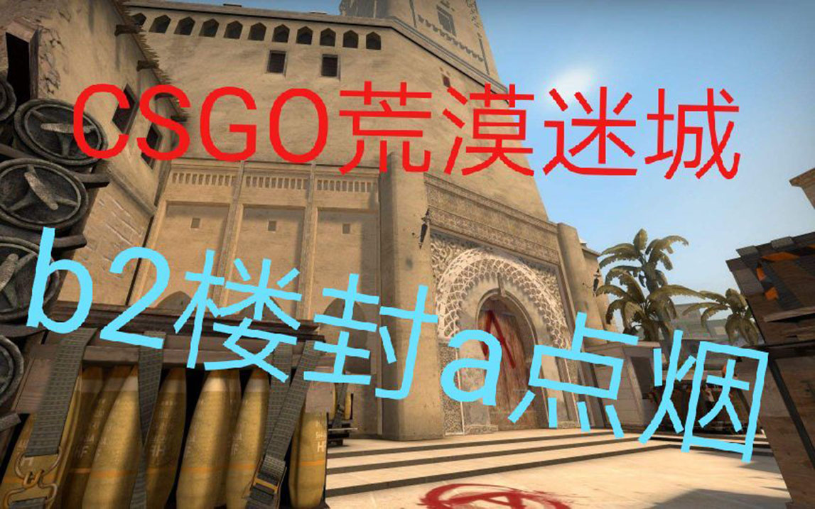 【csgo】mirage荒漠迷城b二楼封a点烟雾弹教学64tick