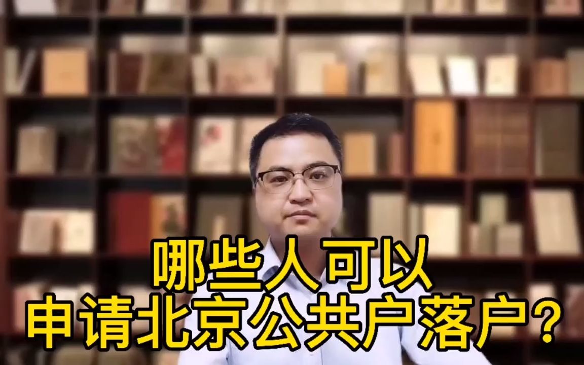 哪些人可以申请北京公共户落户?哔哩哔哩bilibili