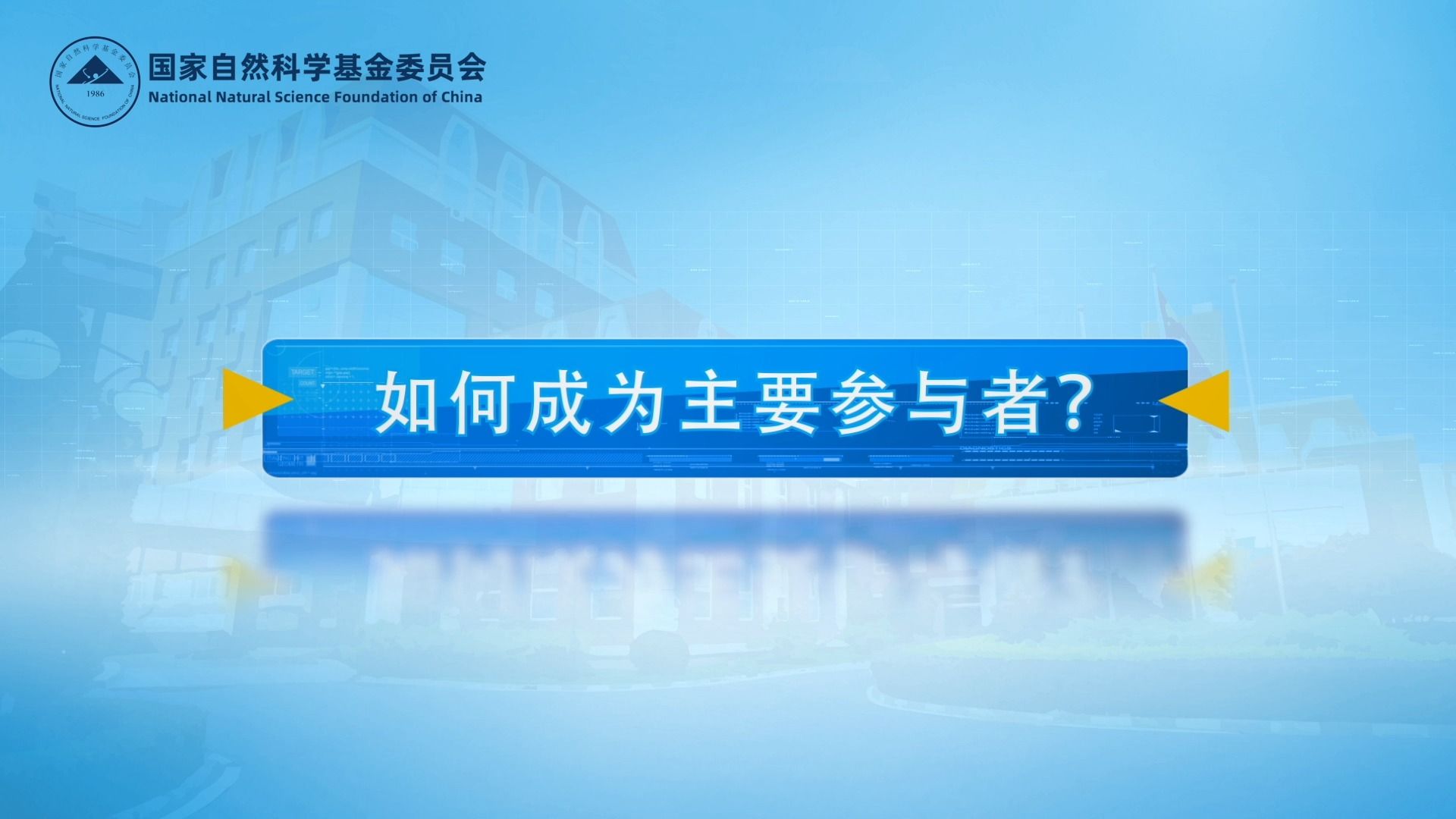 科学基金网络信息系统操作指引系列视频动画:如何成为主要参与者?哔哩哔哩bilibili