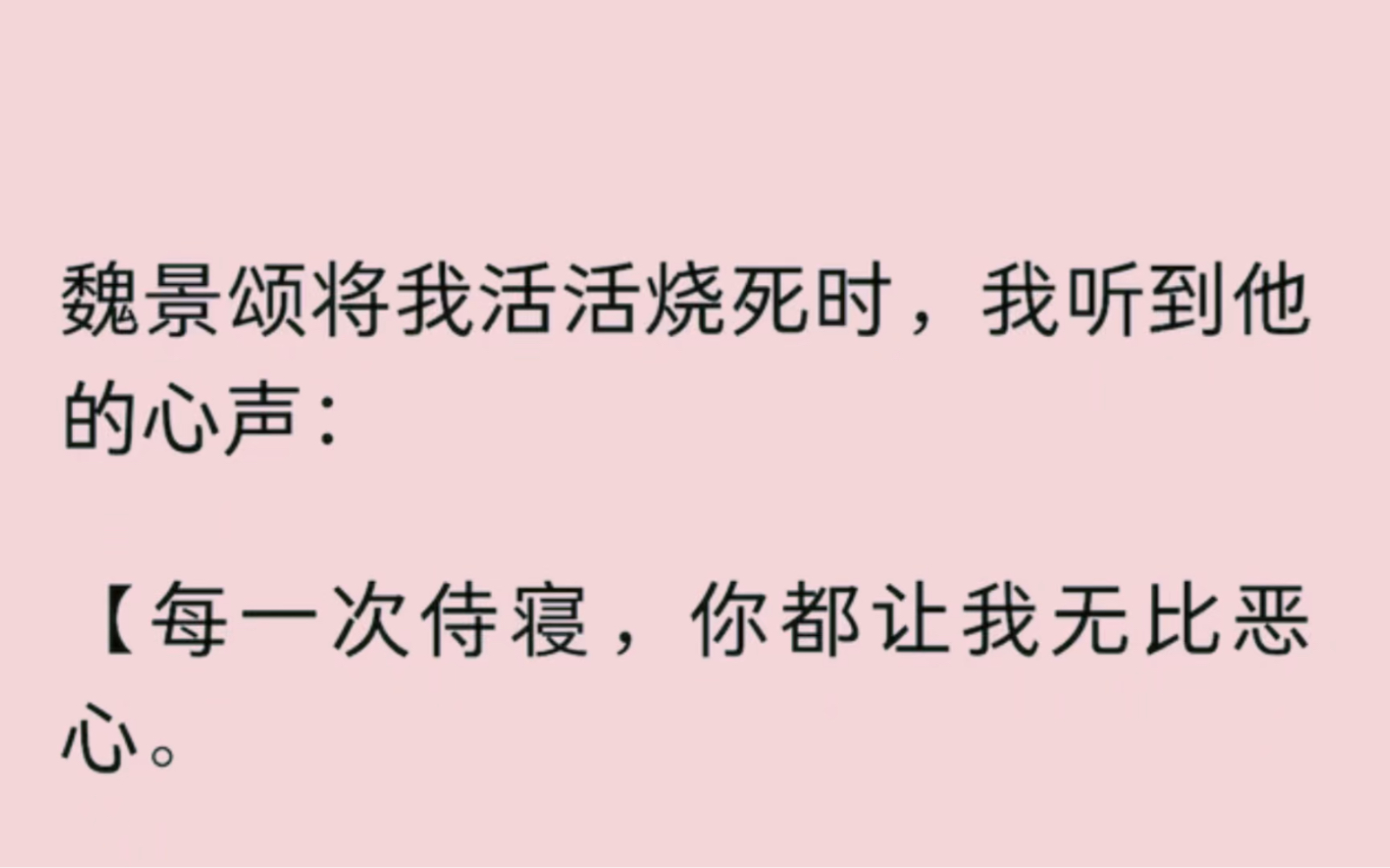 【全】魏景颂将我活活烧死时,我听到他的心声:【每一次侍寝,你都让我无比恶心.【如果不是把你想象成珍宁公主……】重来一世,再逢父皇赐婚.哔...