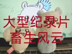 Video herunterladen: 看Chiikawa大受震撼，原来我才是畜生