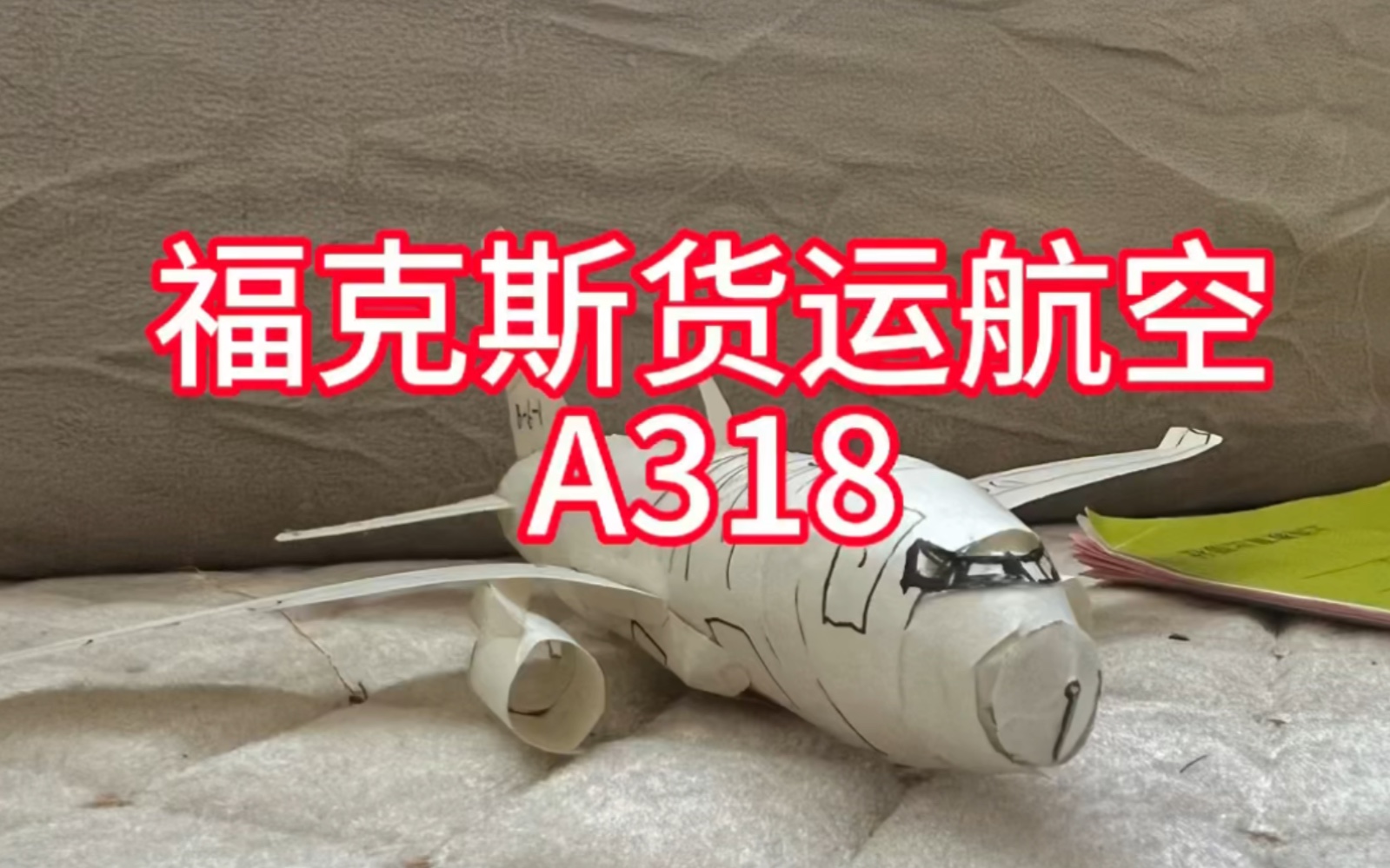福克斯航空a318货机纸模欣赏