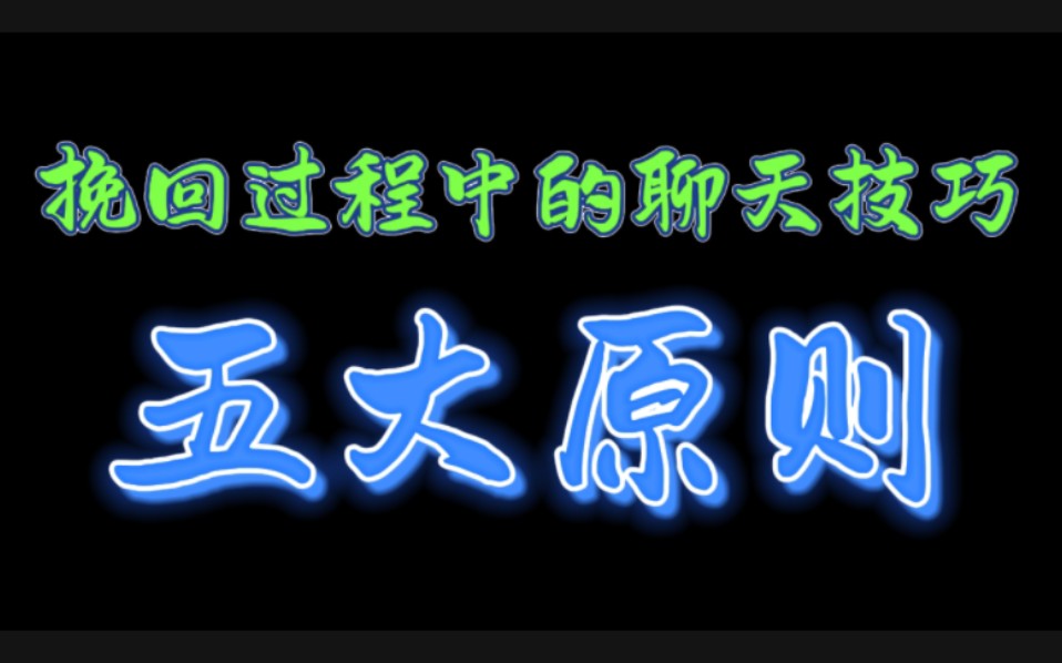 挽回中的聊天技巧:五大原则 挽回 复合 分手挽回 分手复合 挽回复合 断崖式分手 挽回女朋友 挽回婚姻 挽回男友 失望型分手 挽回前任 挽回女友 挽回妻子哔...