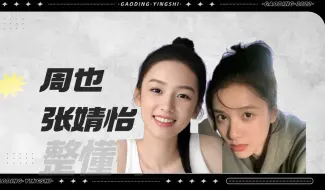 Download Video: 【颜值分析】：为什么大家都说，周也比张婧怡更好看？