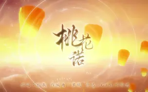 Télécharger la video: 【小魂】桃花诺（男版）｜这唱的都是啥玩意阿….........…为什么这么好听啊焯