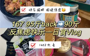 Télécharger la video: 167 95斤｜快乐减肥 拒绝焦虑｜1453大卡｜一日饮食Vlog