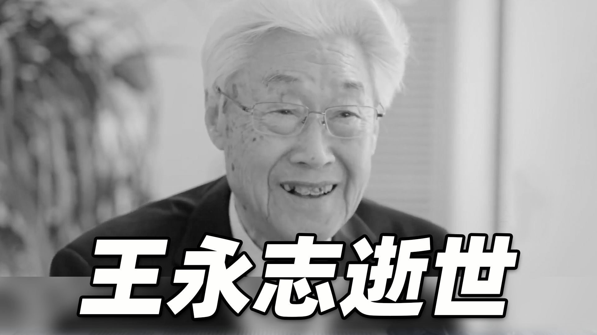 中国载人航天首任总师王永志去世 生前说绝不能让航天员出事哔哩哔哩bilibili