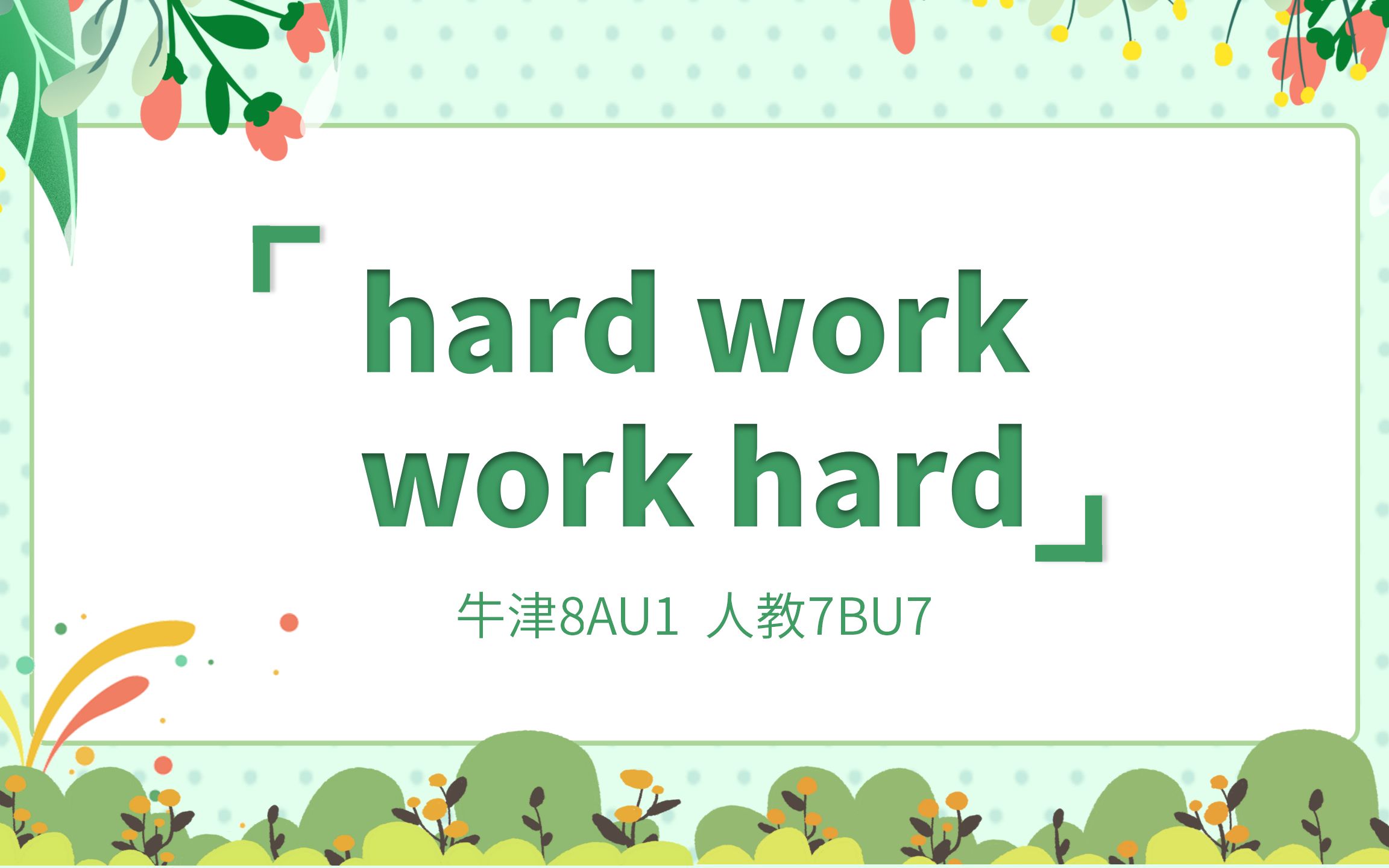 初中重点短语:hard work和work hard 牛津8AU1 人教7BU7哔哩哔哩bilibili