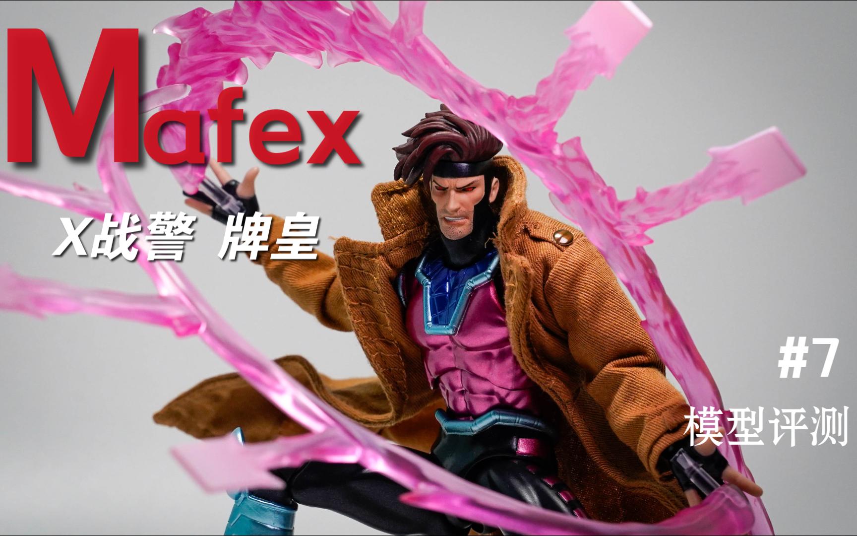 X战警里的最帅变种人! MAFEX No.131 X战警 牌皇 1/12可动人偶模玩评测【谢bro的模玩世界07】哔哩哔哩bilibili