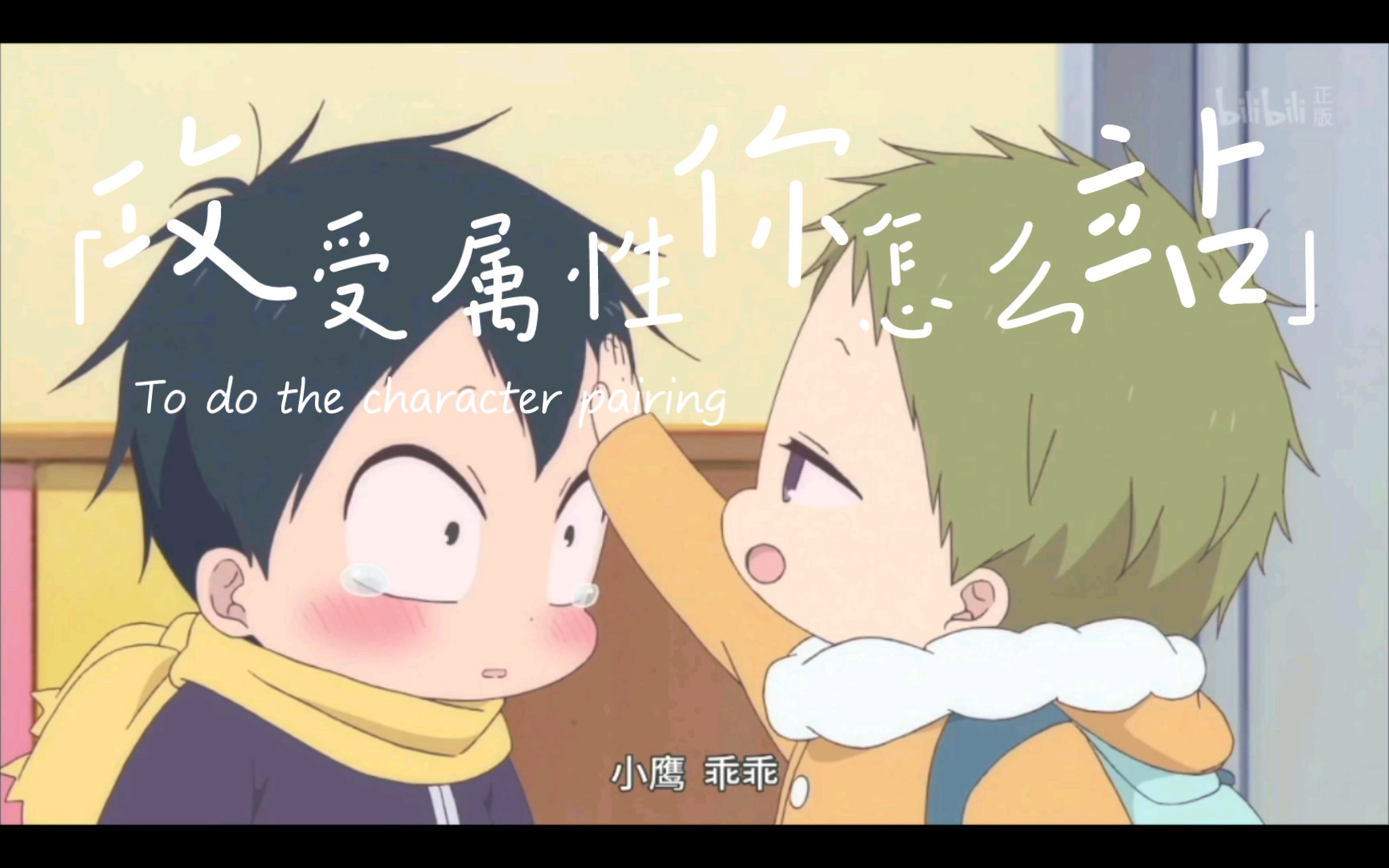 【学园奶爸】虎太郎永远都是小鹰的止哭灵药,百试百灵