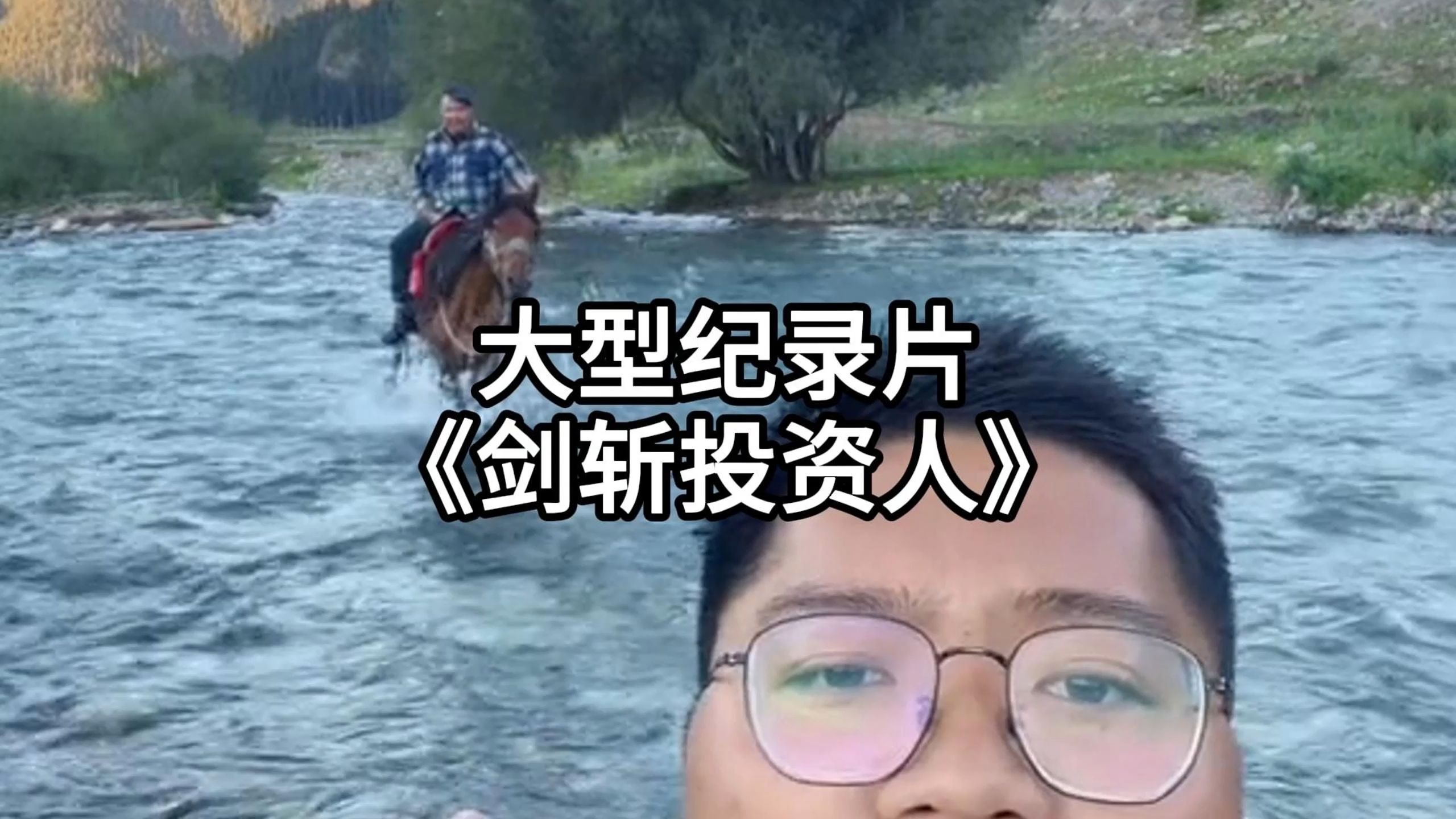 上岸第一剑先斩投资人，原以为他是背景假，没想到是人设假海报