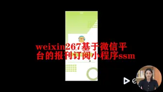 基于微信平台的报刊订阅小程序ssm