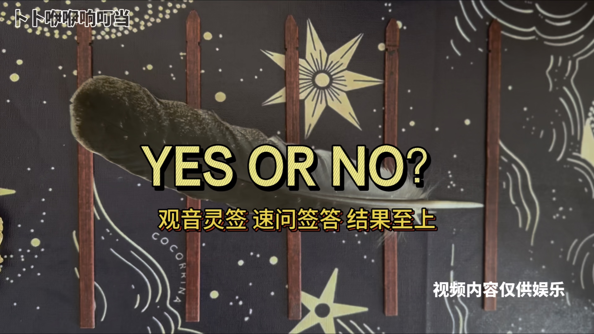 【咿咿子|灵签】Yes Or No~速问签答,结果至上!|观音灵签哔哩哔哩bilibili