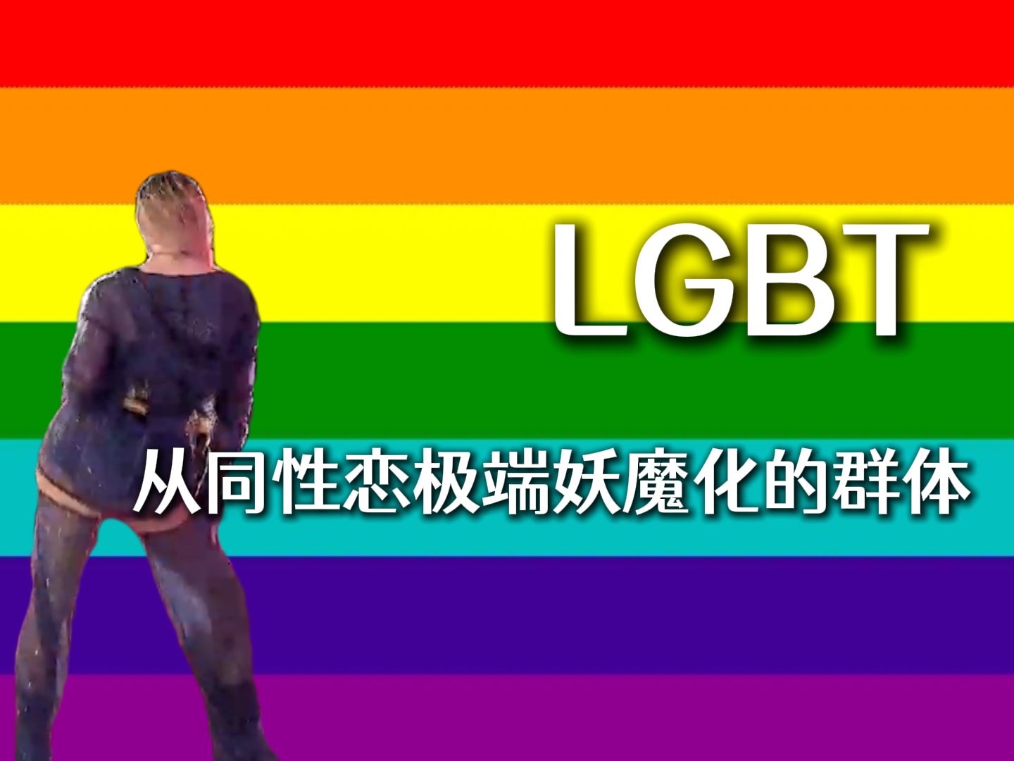 辣眼睛的lgbt开幕式