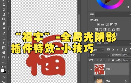 【ps教程】“福字”全局光阴影插件特效小技巧,你明白了吗?哔哩哔哩bilibili