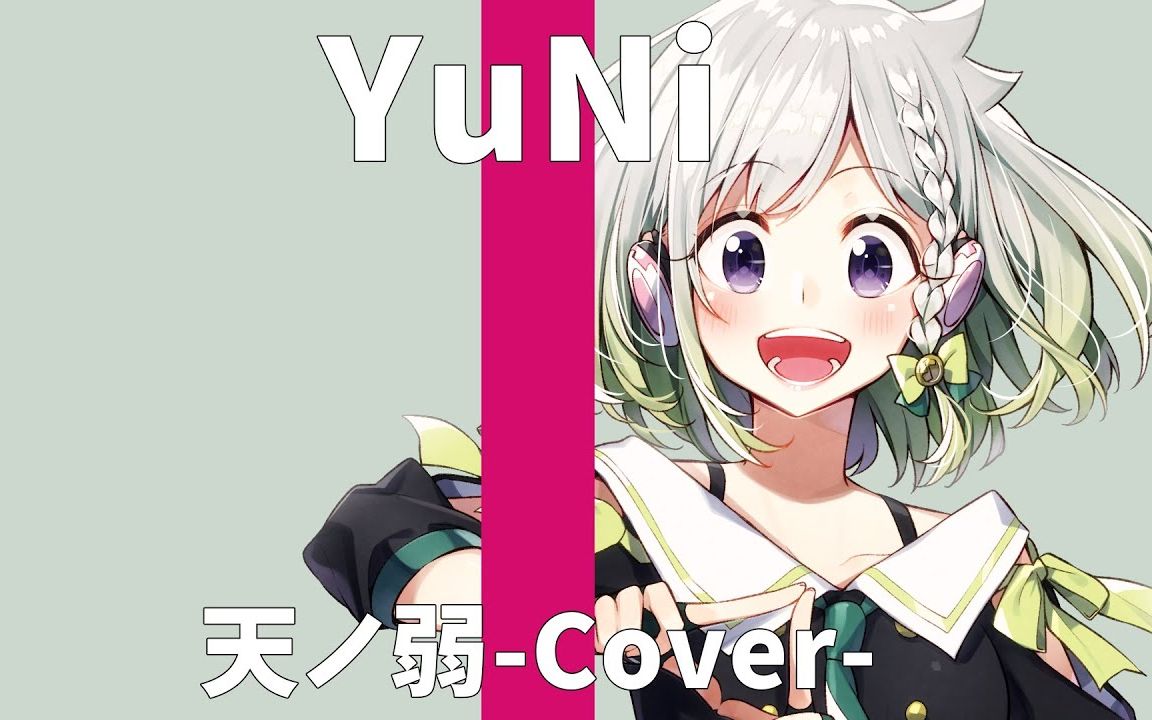 [图]天ノ弱/164 feat.GUMI【Covered by YuNi】