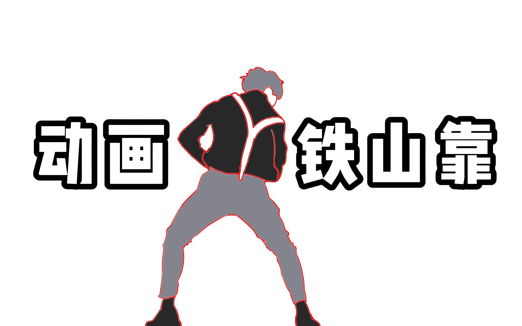 铁山靠logo图片