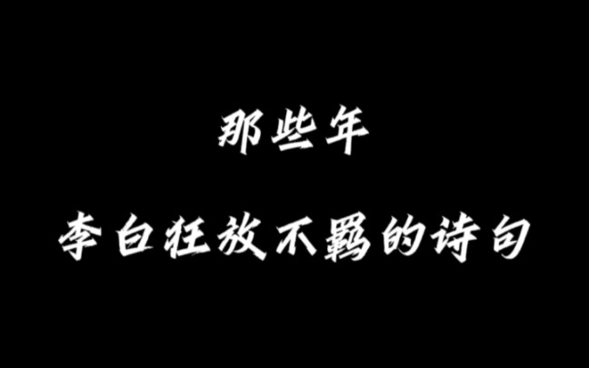 “我本楚狂人,凤歌笑孔丘.”|那些年李白狂放不羁的诗句哔哩哔哩bilibili