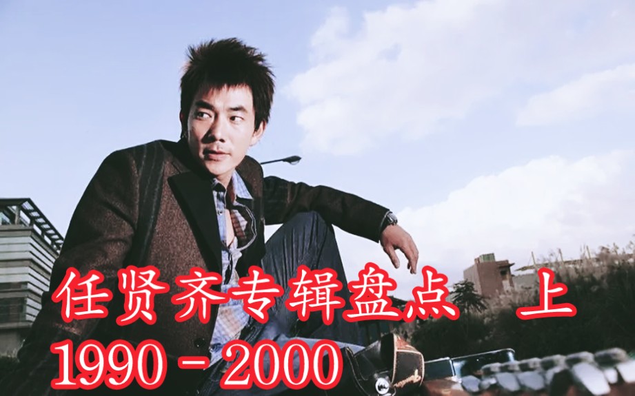 任贤齐–专辑盘点 1990–2000 上集哔哩哔哩bilibili