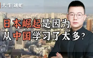 Download Video: 日本崛起，是因为从中国学习了太多？