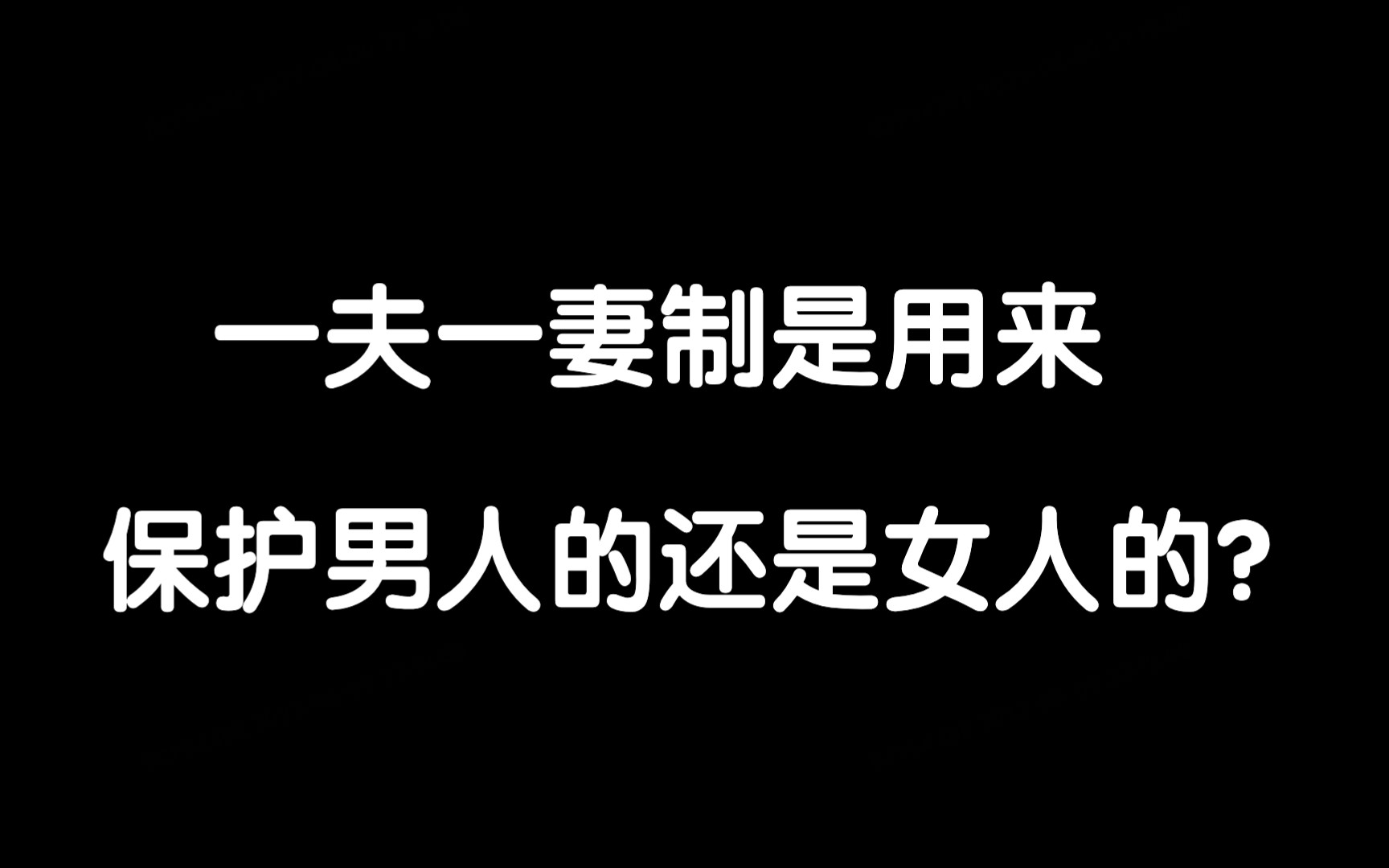 一夫一妻制是用来保护男人的还是女人的?哔哩哔哩bilibili