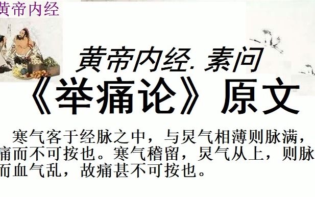 [图]中医学习黄帝内经素问《举痛论》原文黄帝问曰：余闻善言天者，必有验于人；善言古者，必有合于今；善言人者，必有厌于己。如此，则道不惑而要数极，所谓明也。今余问于夫子