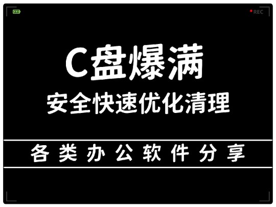 c盘爆红满了,如何快速,安全清理优化?跟着学,三分钟帮你搞定!哔哩哔哩bilibili