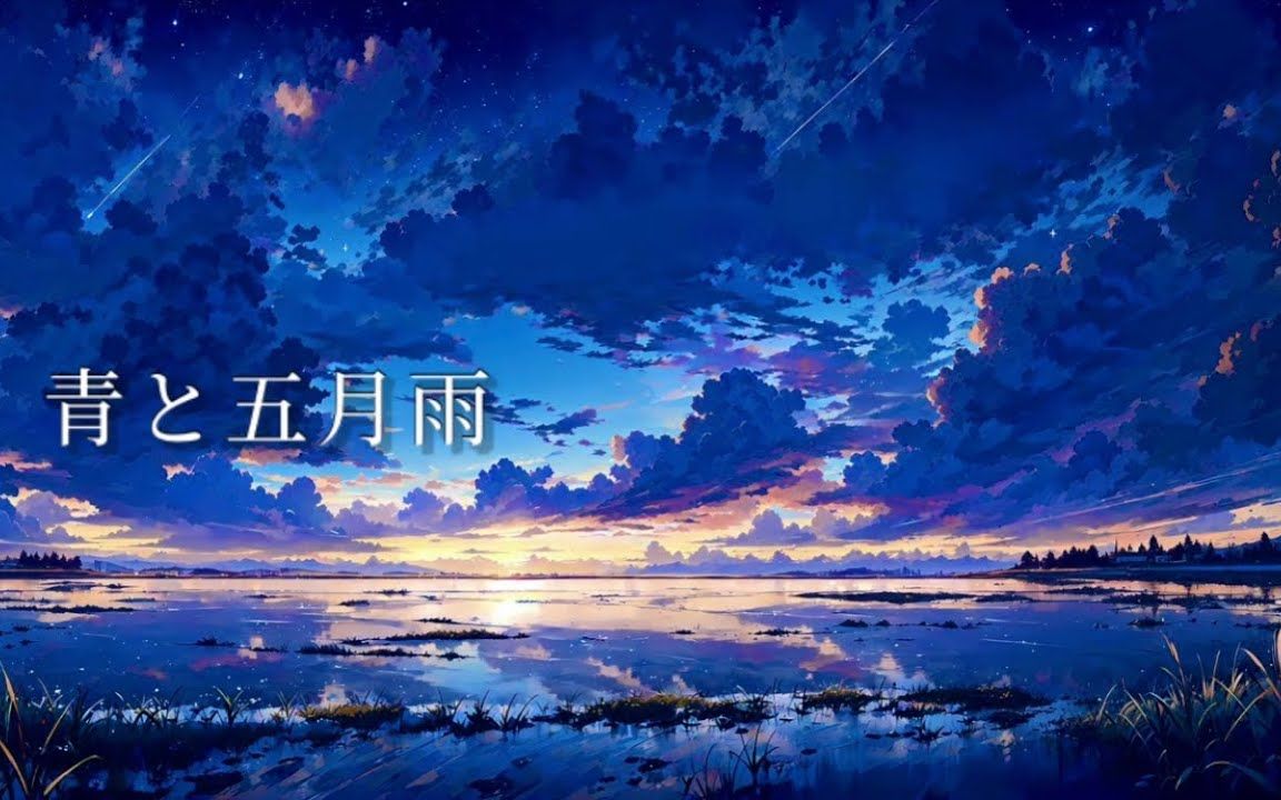 【初音ミク】青と五月雨【久远】哔哩哔哩bilibili