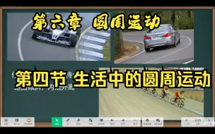 Download Video: 高中物理必修二第六章圆周运动第四节生活中的圆周运动